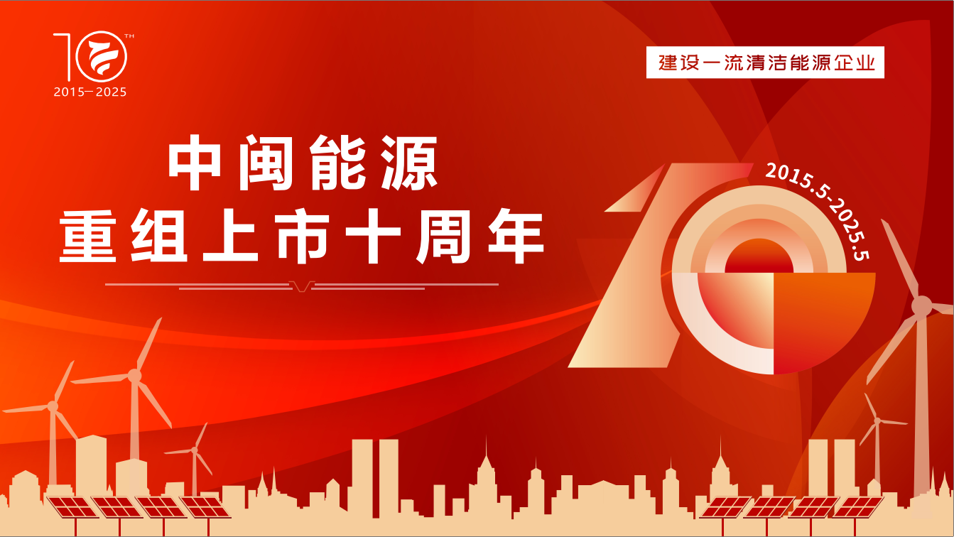 中閩能源：十載逐綠立潮頭 海天萬(wàn)里啟新航